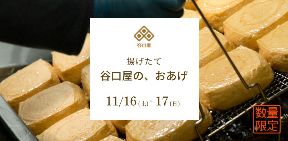 【イベント】銀座・ふくい食の國291 |揚げたて「谷口屋の、おあげ」が堪能できる特別おあげ膳を提供。11月16日(土)17日(日)開催。