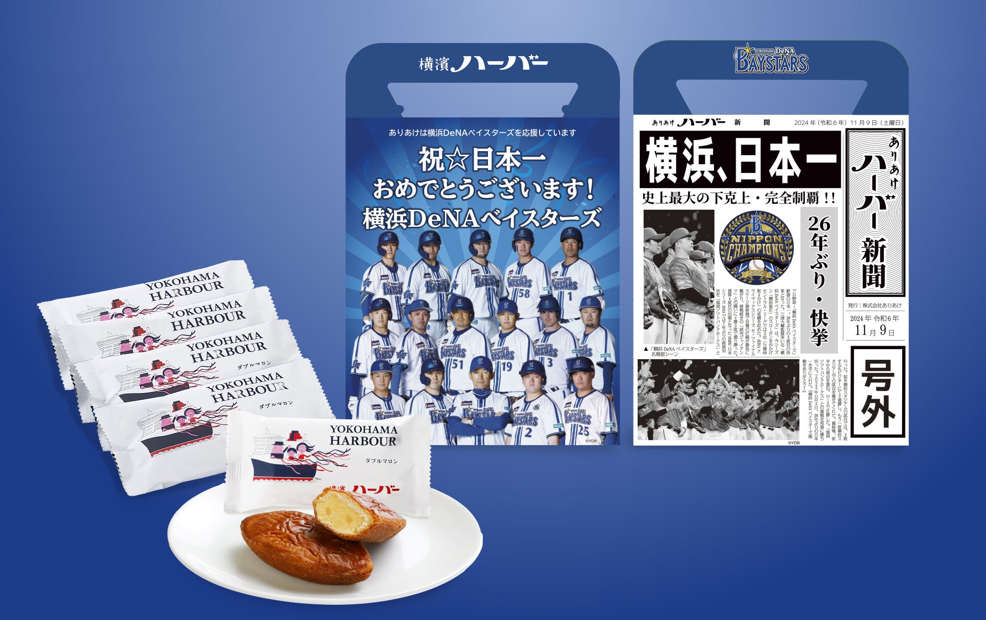 第1弾 祝・日本一記念「横浜DeNAベイスターズ 号外ハーバー」11月9日（土）より数量限定販売スタート！第２弾も同時スタート！