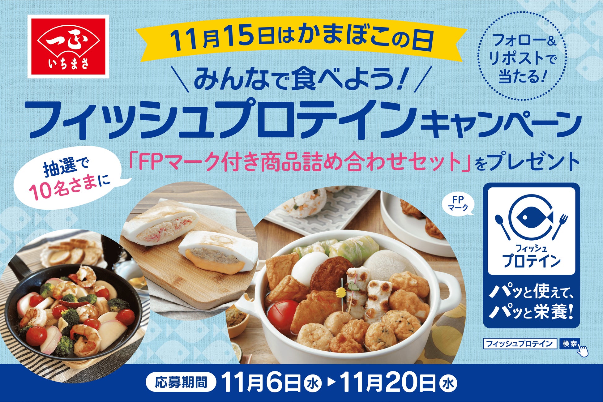 11月15日は『かまぼこの日』いちまさ(一正蒲鉾)のフィッシュプロテイン商品が当たるXキャンペーンがスタート！