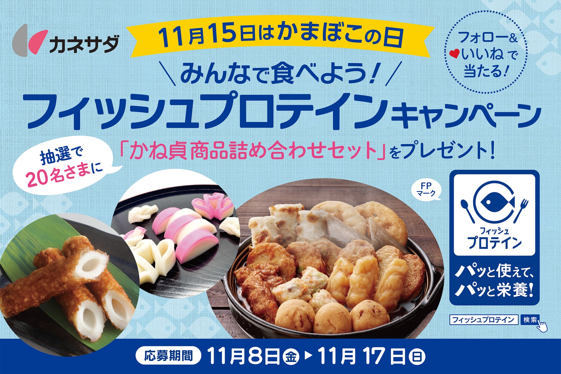 ～11月15日はかまぼこの日！～ “フォロー＆いいね”で当たる！ かね貞の練り物セットを20名様にプレゼント！フィッシュプロテインInstagramキャンペーン