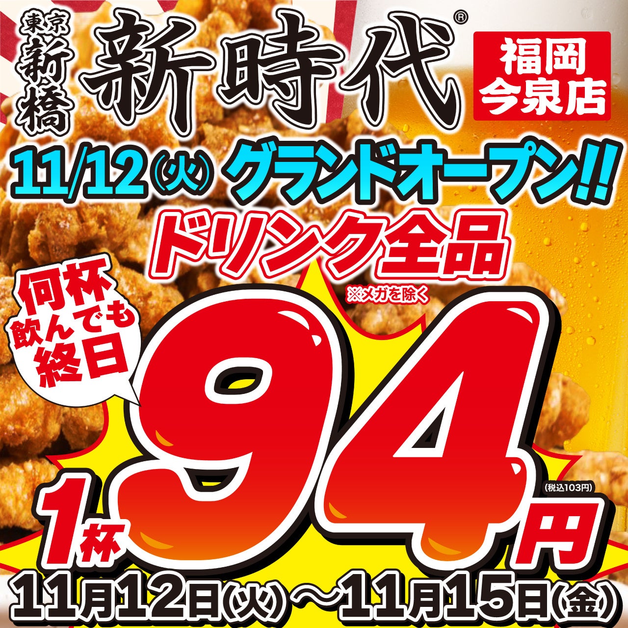 【新規オープン】グルメの街、福岡県に新時代がオープン!地元に愛されるトレンド居酒屋『新時代』2024年11月12日(火)『新時代　福岡今泉店』NEWOPEN