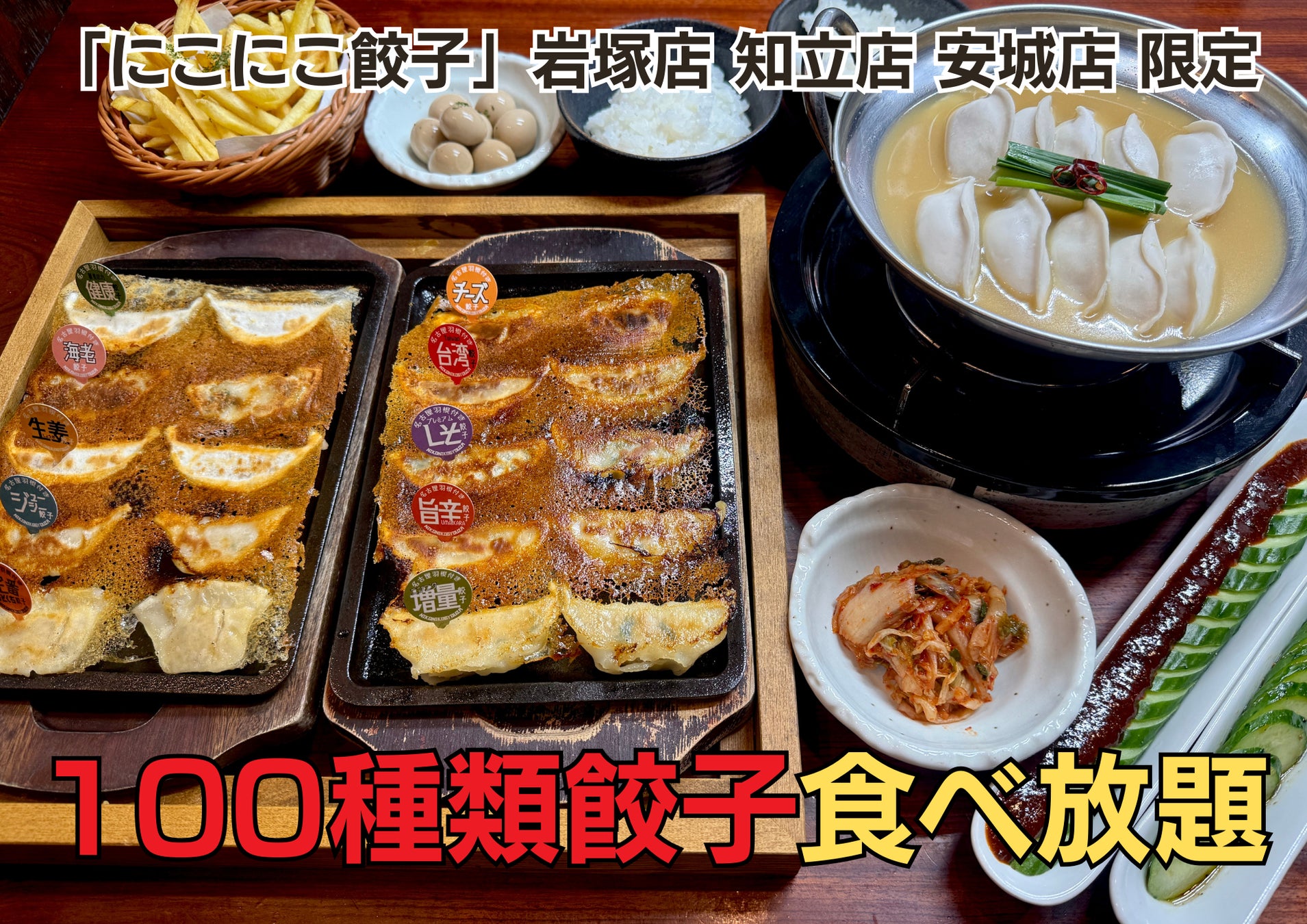 にこにこ餃子の100種類餃子食べ放題に餃子鍋が追加！11月10日(日)よりスタートします！