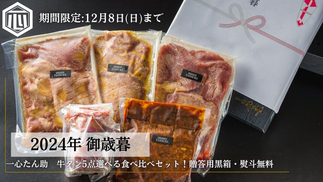 【限定商品】極上牛タンで贅沢なお歳暮を！贈る幸せ、受け取る喜び！「たん助牛タン5点選べる食べ比べセット」を11月6日(水)より予約販売開始！！お歳暮用箱代・熨斗無料