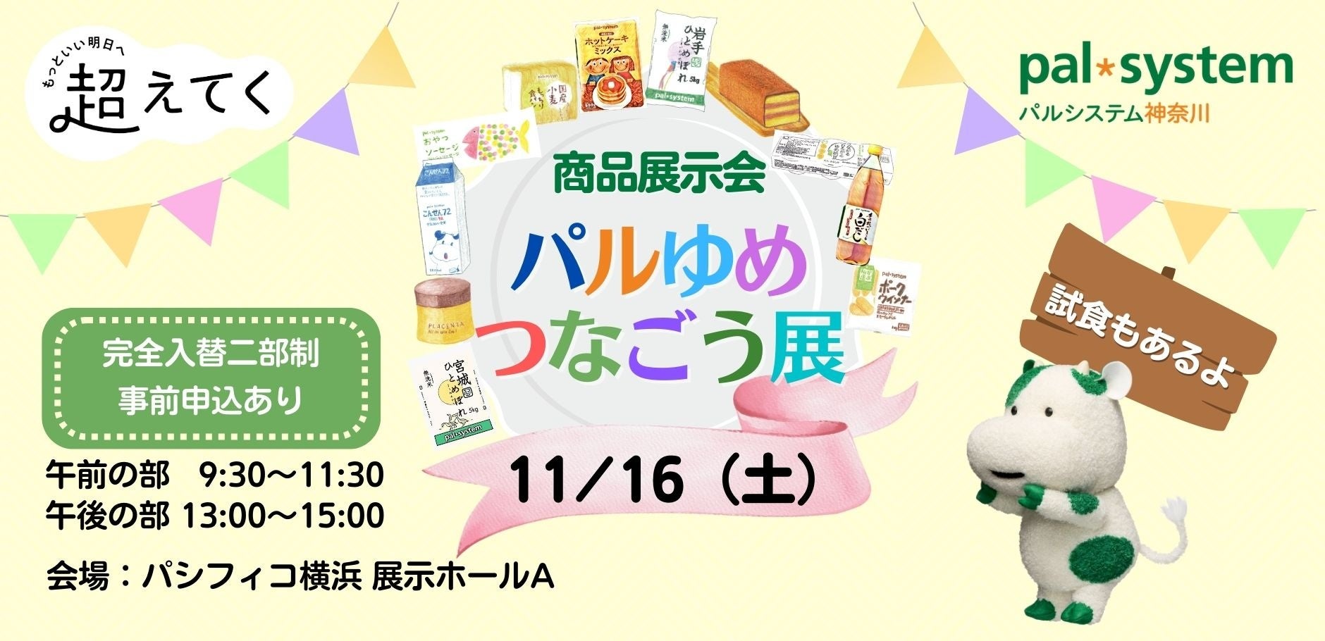 パシフィコ横浜に産地・メーカーが集合　　宅配利用者と直に交流　11月16日（土）〔神奈川〕