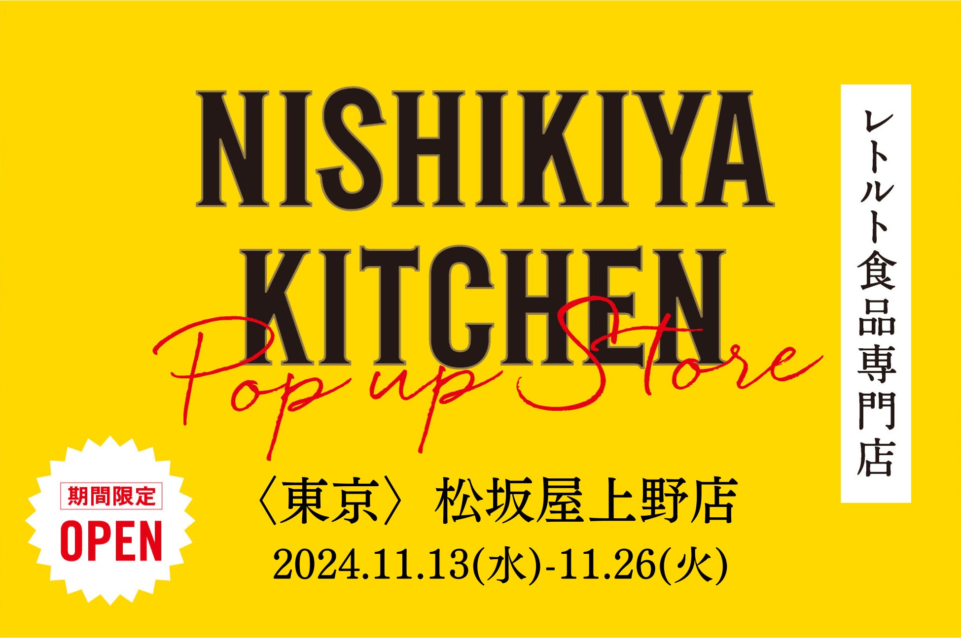 レトルトカレーを中心に約120種類のレトルト食品を販売するNISHIKIYA KITCHENが11月13日(水)より松坂屋上野店へ初出店