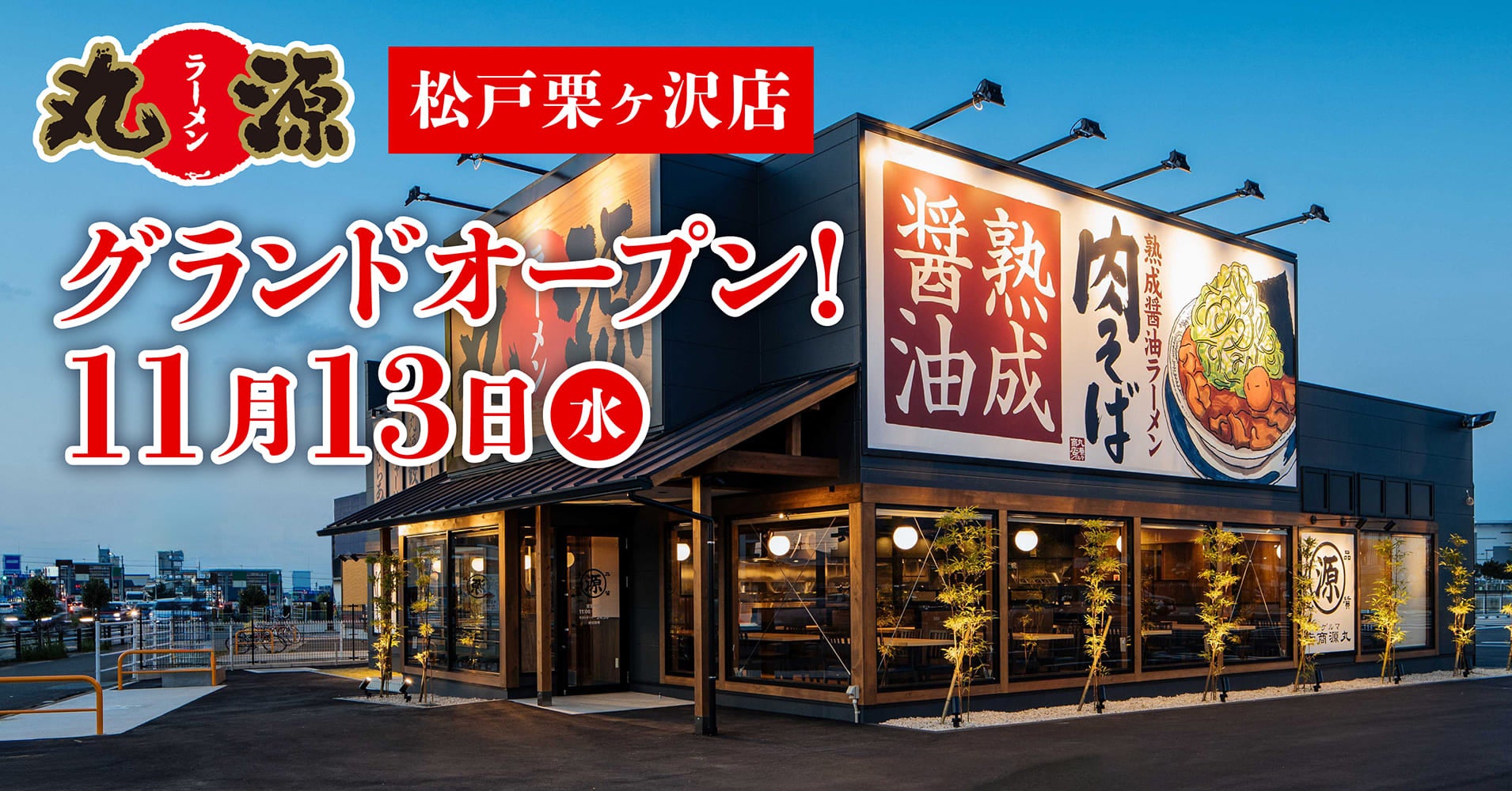 【丸源ラーメン】『丸源ラーメン 松戸栗ヶ沢店』が2024年11⽉13日(水)にグランドオープン！