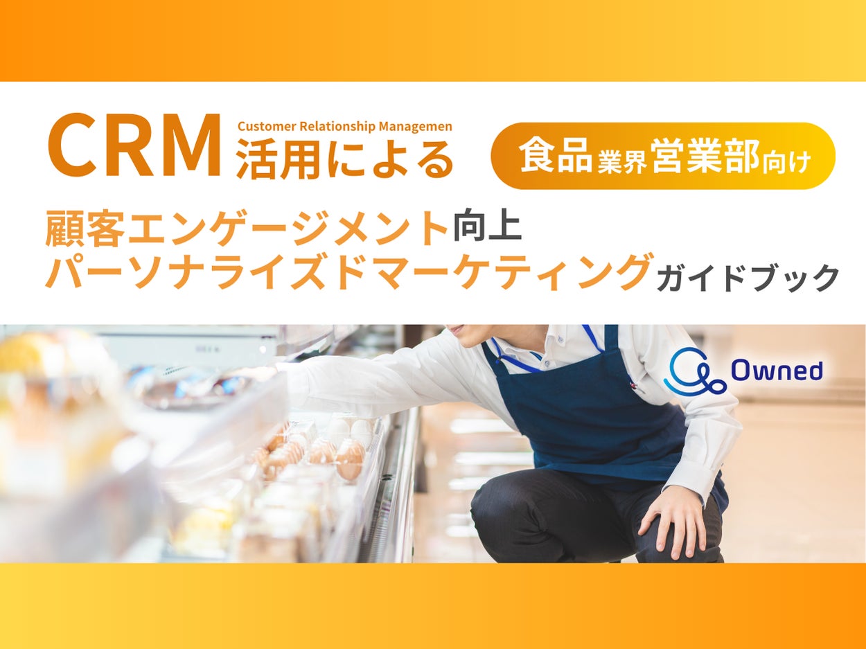 食品業界 営業部向け｜CRM活用による顧客エンゲージメント強化とパーソナライズドマーケティングのためのガイドブックを無料公開【2024年11月版】