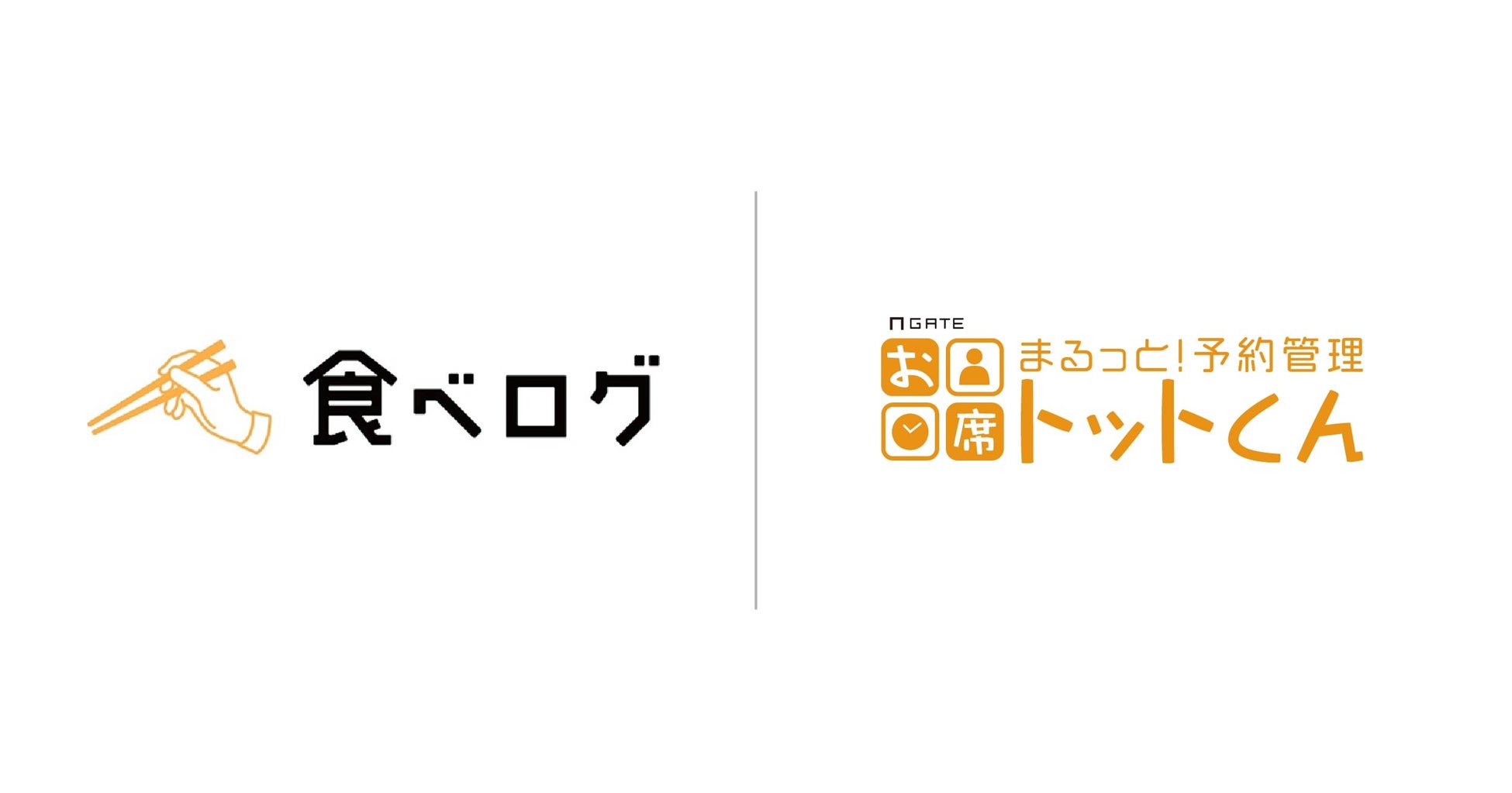 イデア・レコードの予約管理システムお席トットくんが「食べログ」と公式連携