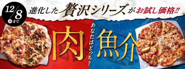 季節限定の贅沢なクォーターピザが冬も登場！肉？魚介？　『ゲッツ＆肉の極みクォーター』 『カニ＆至高のシーフードクォーター』　＜「ピザーラ感謝祭」でお得なお試し価格を実施！！＞