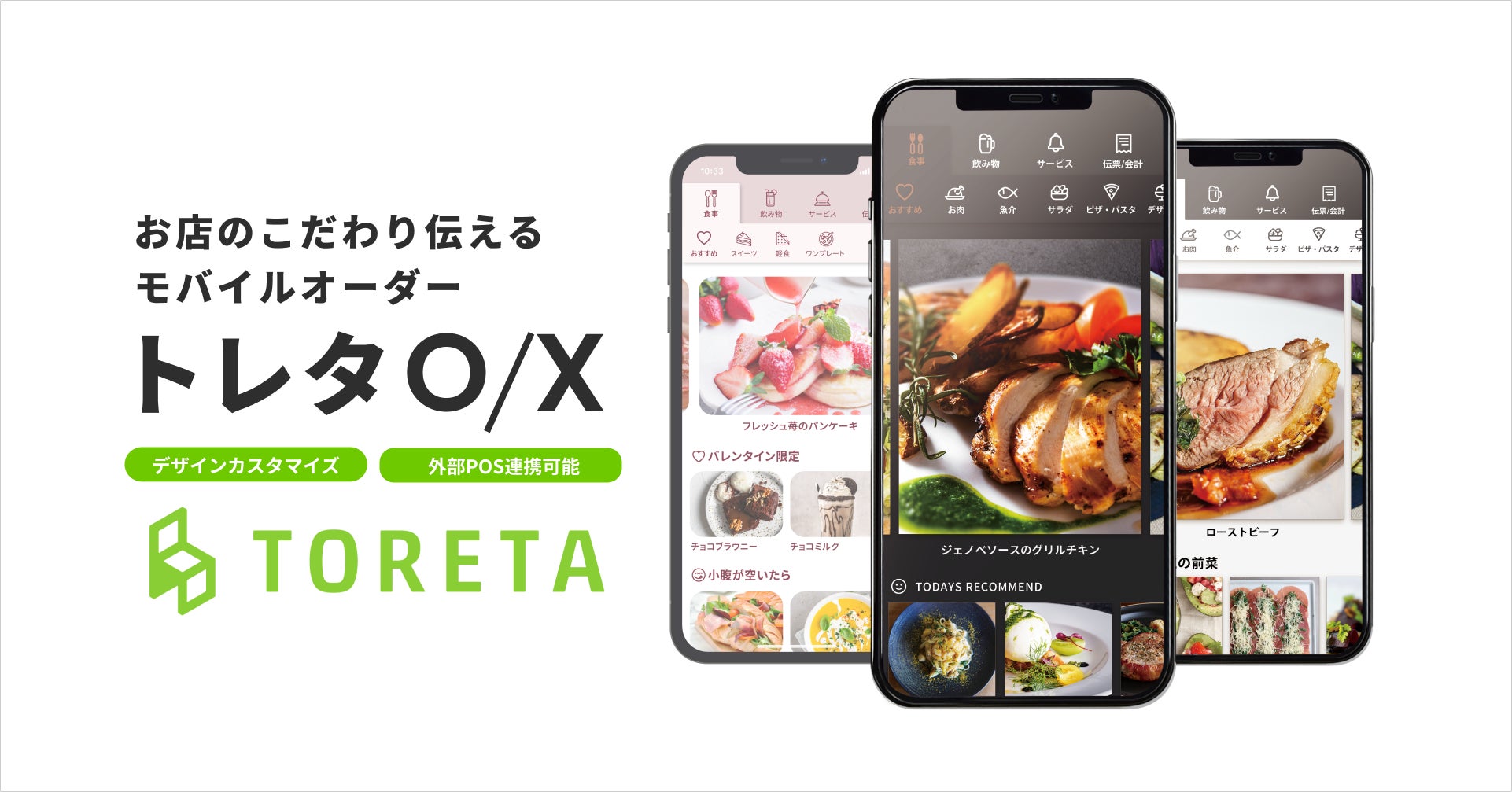 飲食店向け店内モバイルオーダー「トレタO/X」が東芝テックの飲食店向けPOSシステムと機能連携開始！