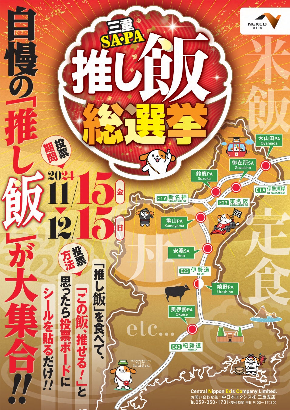 “三重県SA・PA推し飯総選挙”を開催！！