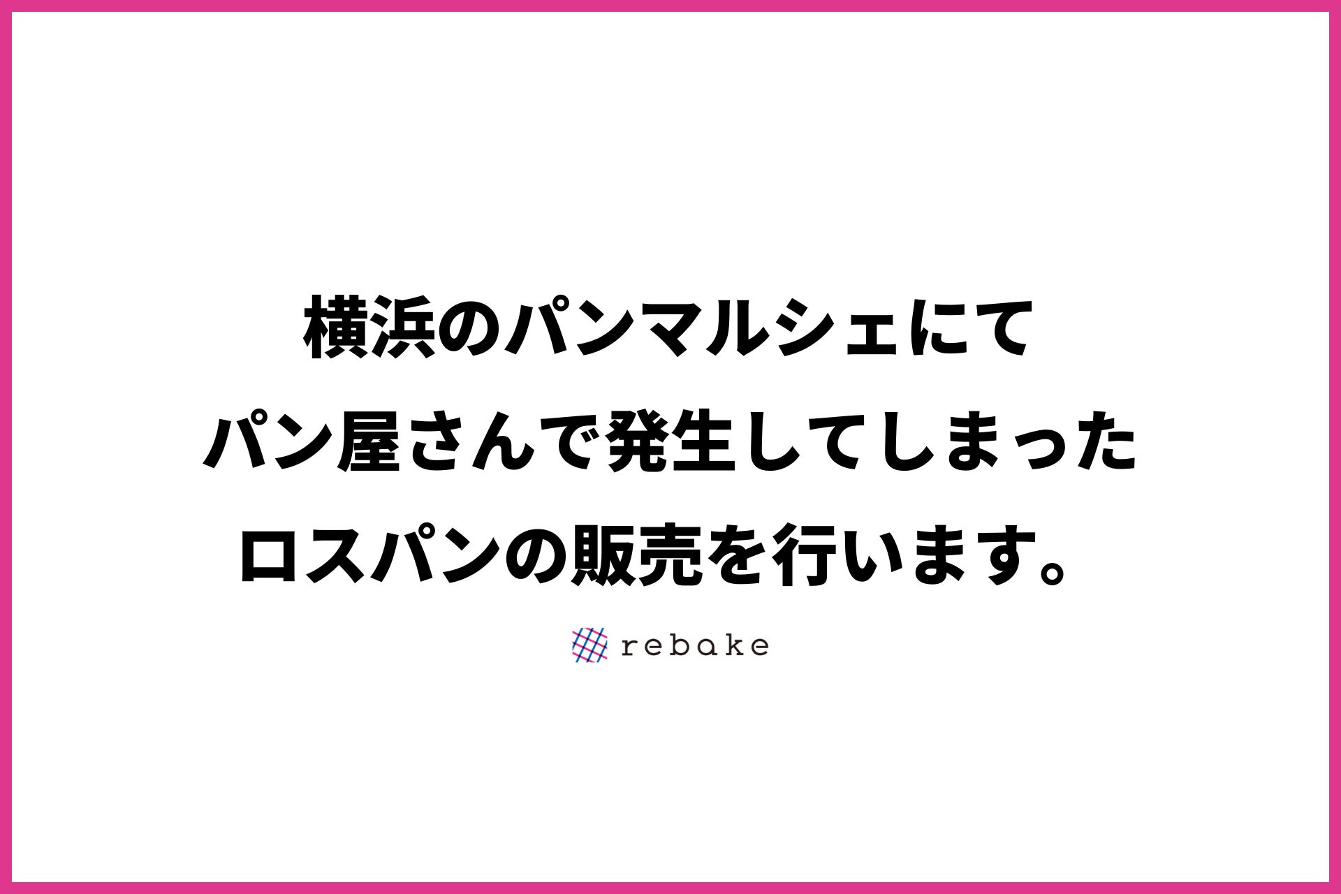 【rebake】黄金町パンとコーヒーマルシェにてロスパンの販売を行います。