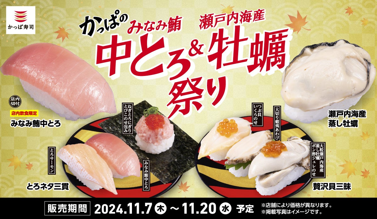 鮪の女王「みなみ鮪中とろ」と旬の「牡蠣」を110円よりご提供！　蒸して、炙って、揚げて、手間ひま惜しまずおいしさ引き出す　『かっぱのみなみ鮪中とろ＆瀬戸内海産 牡蠣祭り』開催