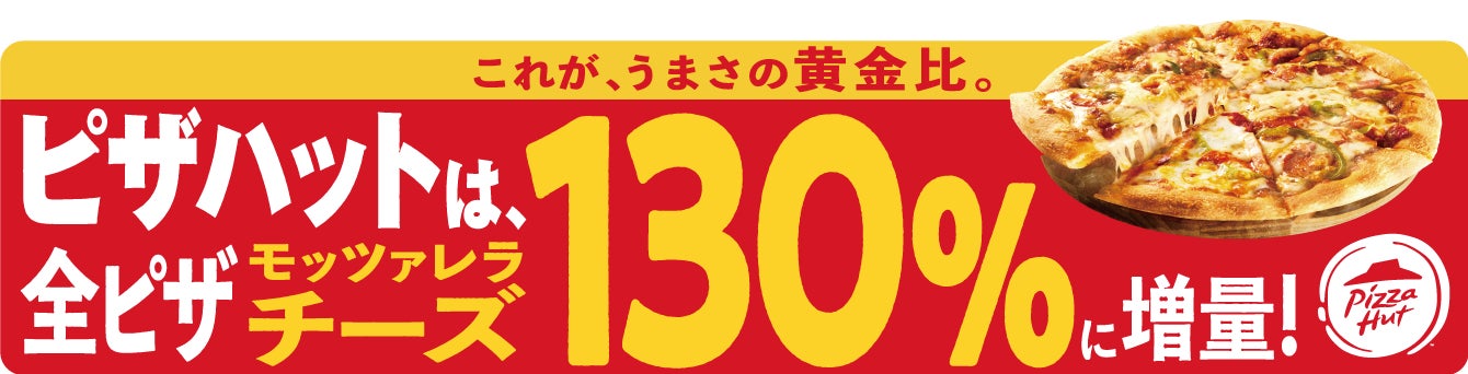 「モッツァレラチーズ130％に増量！飯テロカーが登場！」ステッカーを愛⾞に貼って副収⼊が得られる「Cheer Drive」、ピザハットとのキャンペーン開催！