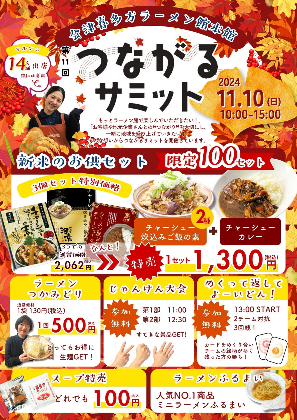 会津喜多方ラーメン館にてイベント「第11回つながるサミット」開催！