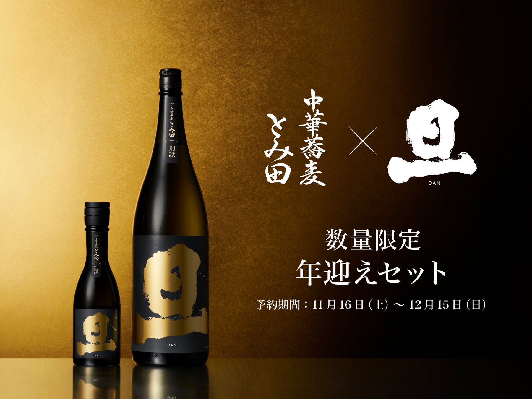 創業360年の山梨の酒蔵「笹一酒造」、ラグジュアリー日本酒ブランド「旦」と「中華蕎麦 とみ田」のつけめんで、“新たな始まり”を迎える「年迎えセット」販売決定！笹一新酒まつりにて特別先行予約会を実施