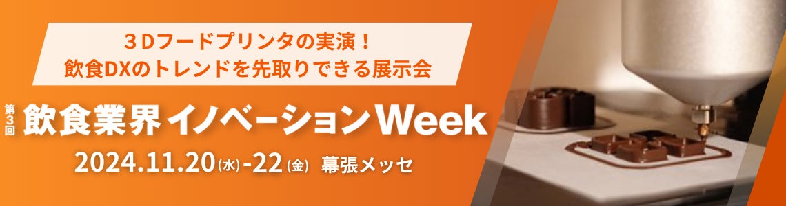 ３Dフードプリンタや新感覚ドリンクなど、次世代の飲食店を体験