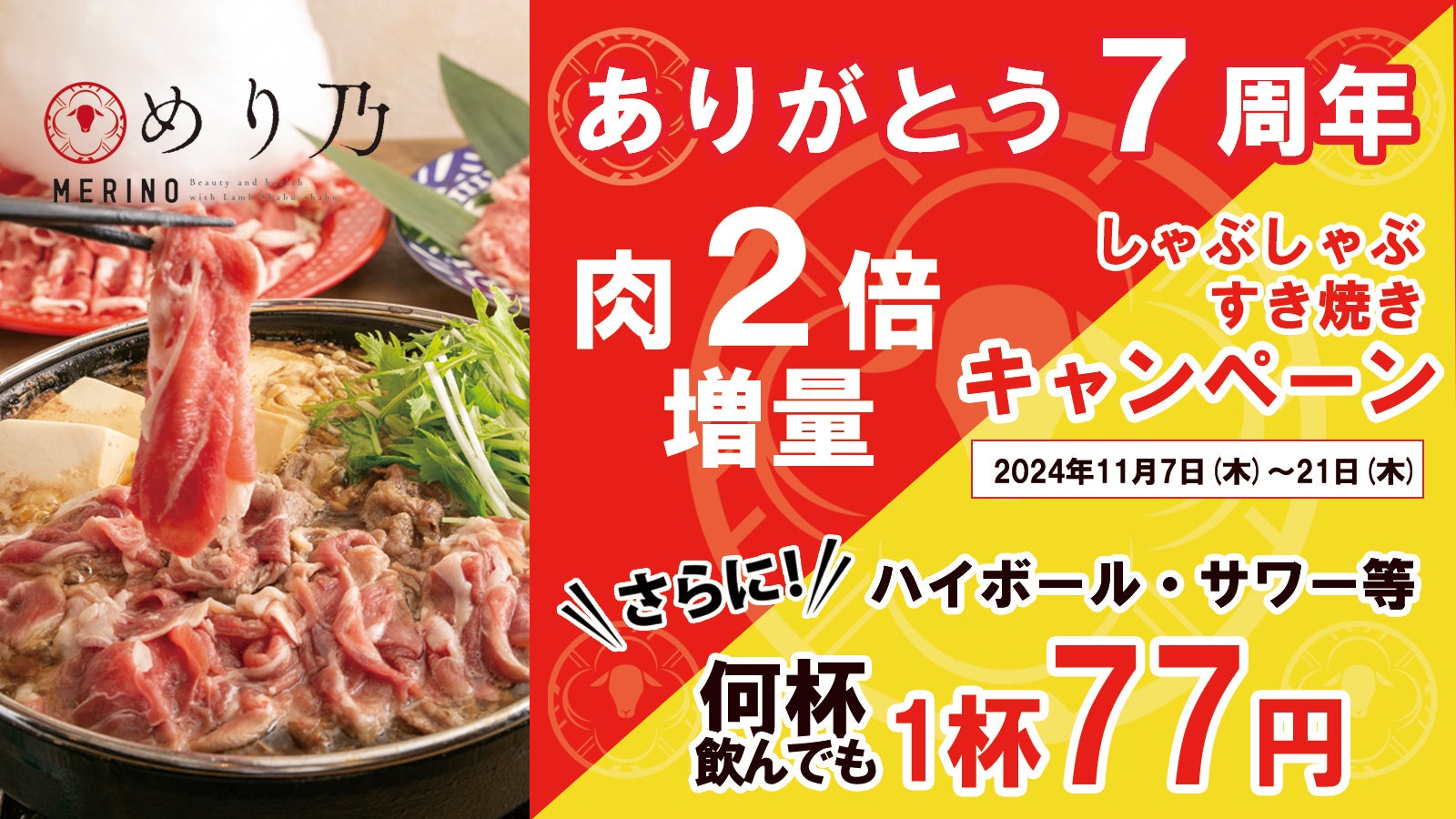 【ありがとう7周年記念】しゃぶしゃぶ・すき焼きのお肉2倍増量（ラム肉・和牛）更にハイボール・サワー等、何杯でも1杯77円となるWキャンペーンを11月7日(木)より実施！