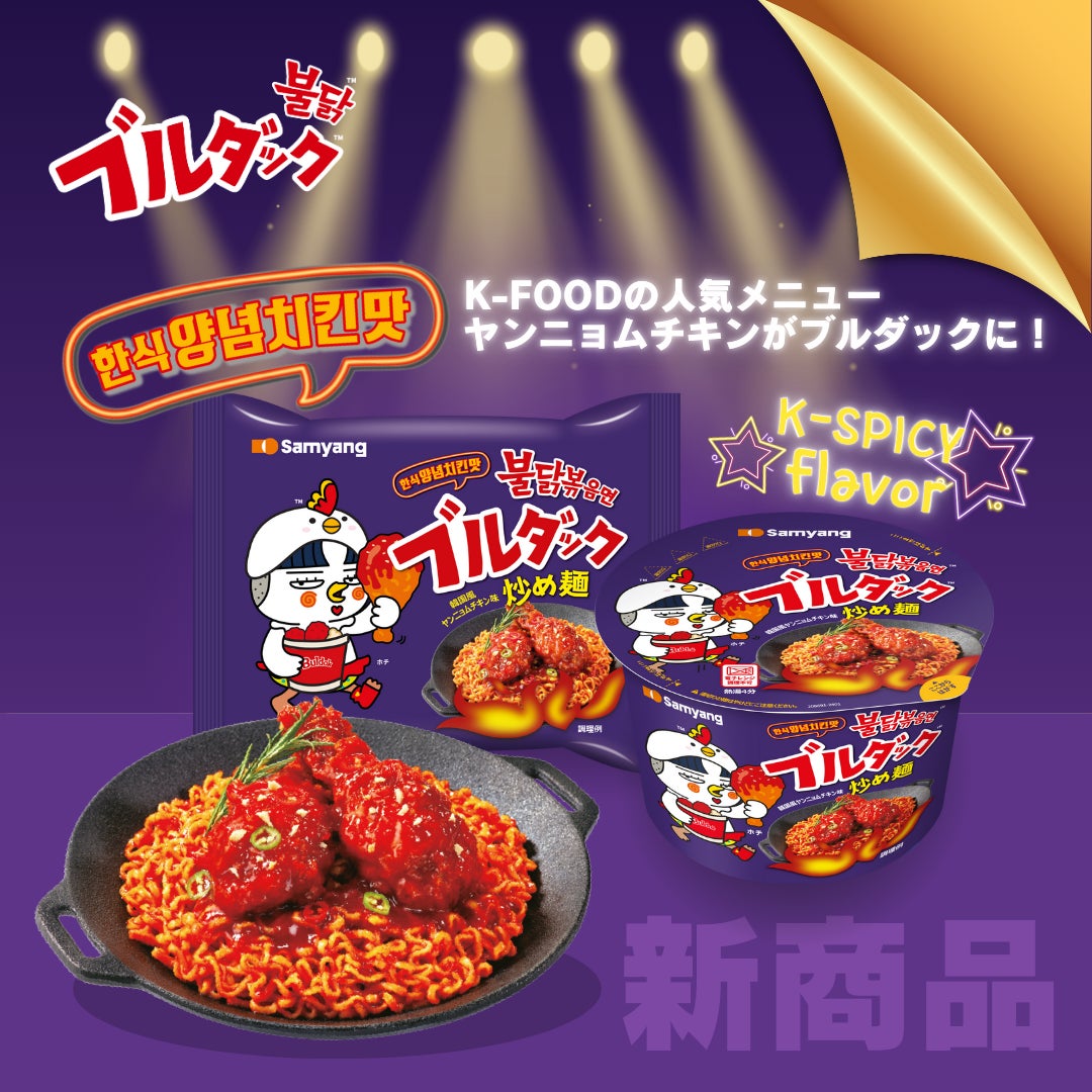 K-SPICY代表ブランド「ブルダック炒め麺」シリーズより『ヤンニョムチキン味』『ジャジャン』の2種が新登場！