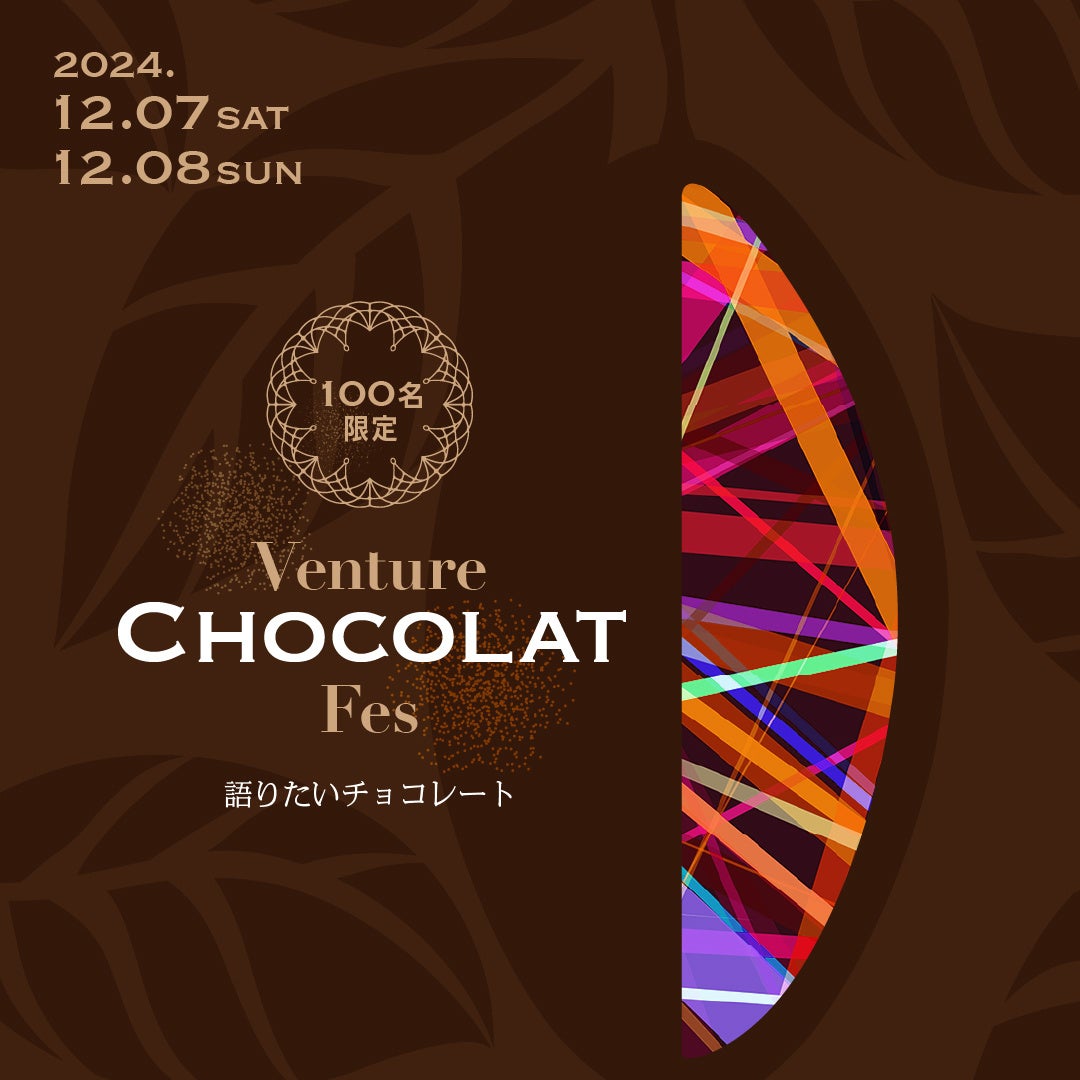 【代官山T-SITE】語りたくなるネクストトレンドチョコレートが味わえる「Venture CHOCOLAT Fes ホリデーイベント」を12/7(土)、8(日)に初開催