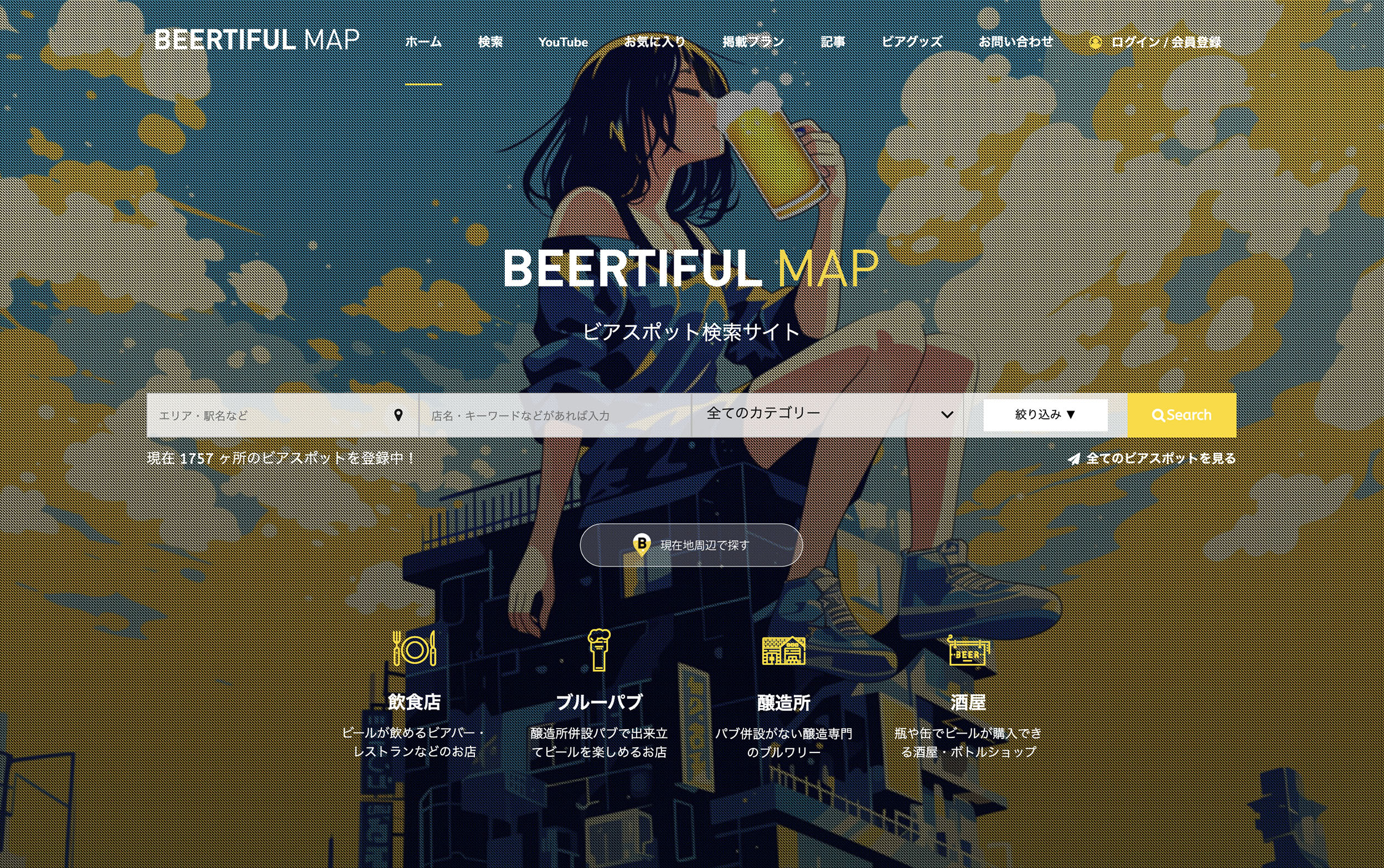 ビール好き必見のグルメサイト「BEERTIFUL MAP」が
最高な絞り込み検索機能を実装してリニューアル！