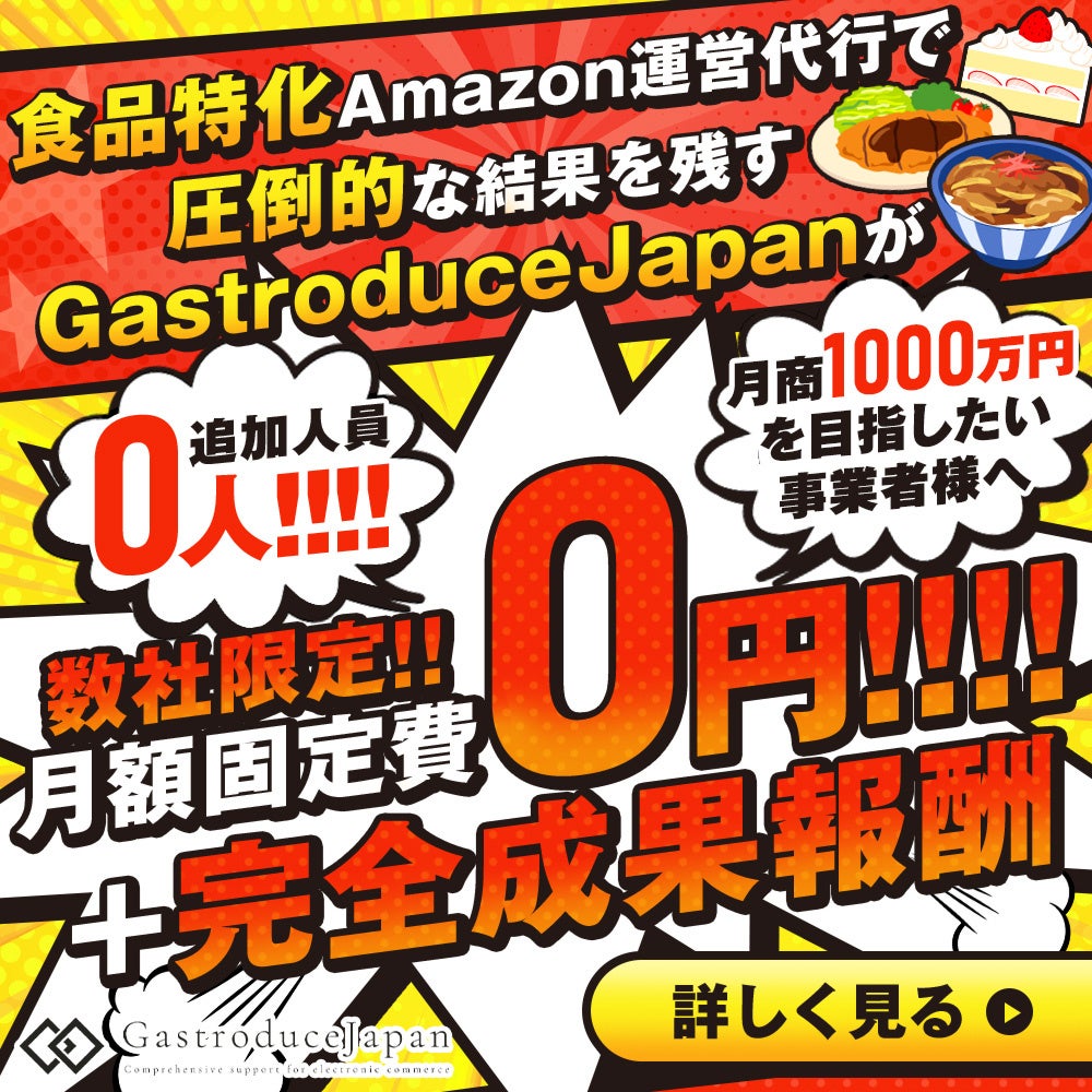 GastroduceJapan株式会社、創業第8期目！食品ECの「最強」実績を引っ提げAmazon食品販売支援に本格参入！