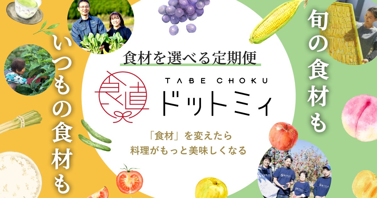食べチョク、自分好みの定期便がつくれるネットスーパー「食べチョク ドットミィ」を開始。物流拠点を持つビジネスモデルに参入