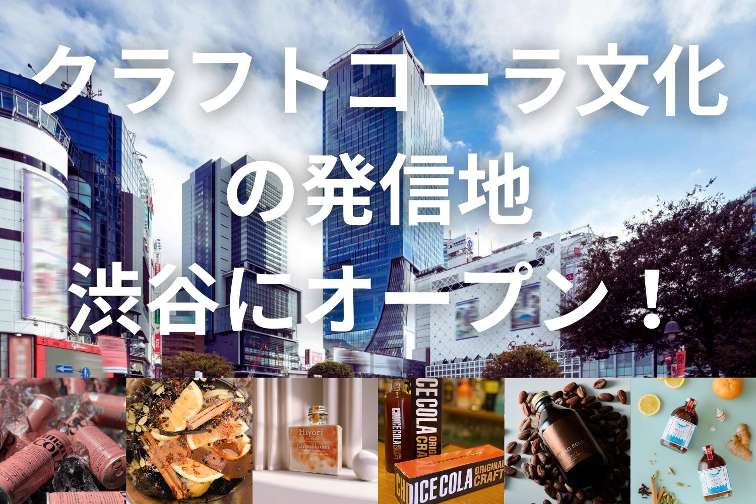 渋谷スクランブルスクエア内 東急フードショーエッジに「世界初のクラフトコーラ専門店*」が11月オープン！