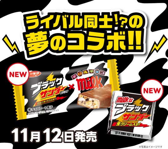 ブラックサンダー×チロルチョコ！ライバル同士！？の夢のコラボ！！『ブラックサンダー チロルチョコミルク味』新発売『チロルチョコ〈ミルクなブラックサンダー〉』も同時発売！