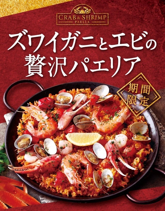 ズワイガニの季節到来！ビバパエリア　冬の新作パエリア　『ズワイガニとエビの贅沢パエリア』販売開始！！