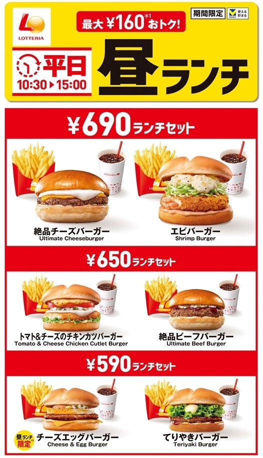 【ロッテリア】平日限定のランチセットに590円の商品が新登場！ロッテリア「平日昼ランチ」リニューアル！