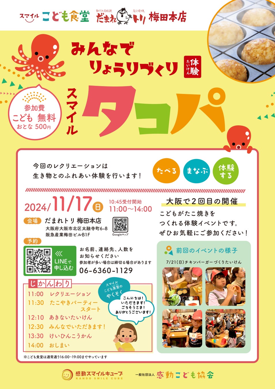 一般社団法人 感動こども協会は、『スマイル タコパ 』イベントを2024年11月17日（日）に、スマイルこども食堂「だまれトリ 梅田本店」にて開催致します。