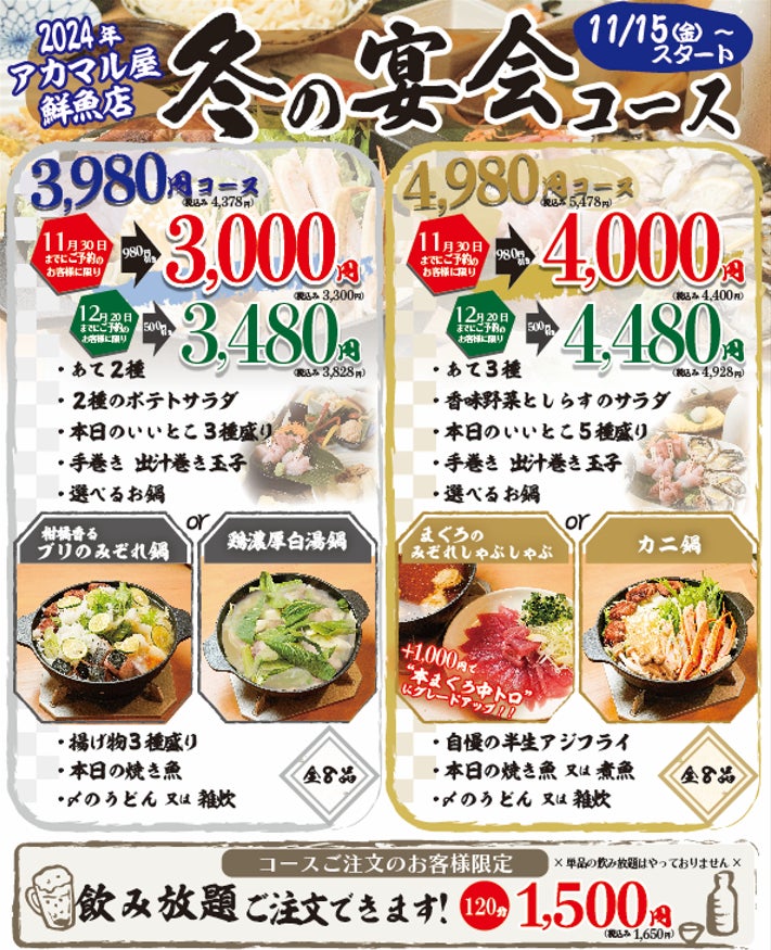 「アカマル屋鮮魚店」今年も冬の宴会コースが登場！逸品料理7品＆選べるお鍋で、鮮魚を満喫！