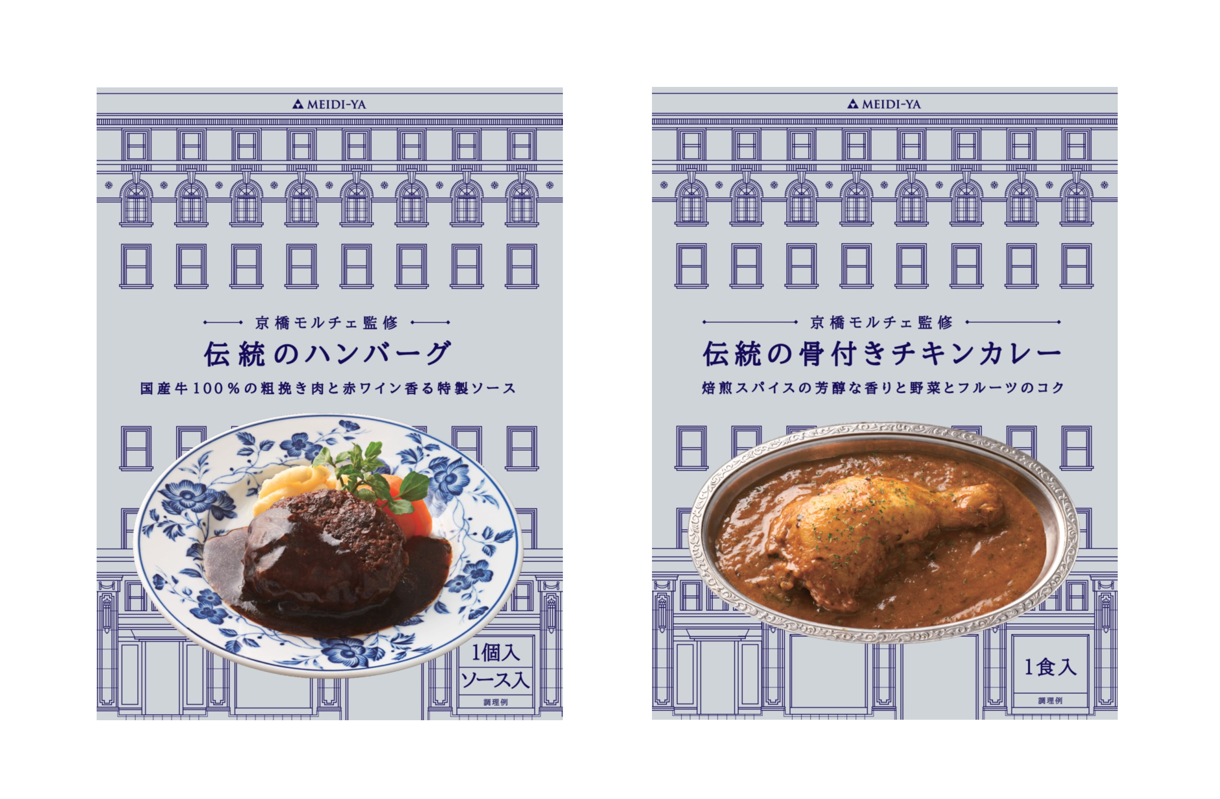 ～明治屋直営の老舗洋食レストラン“京橋モルチェ”監修～　
冷凍食品「伝統のハンバーグ」と「伝統の骨付きチキンカレー」を
明治屋ストアーにて11月15日(金)より発売！