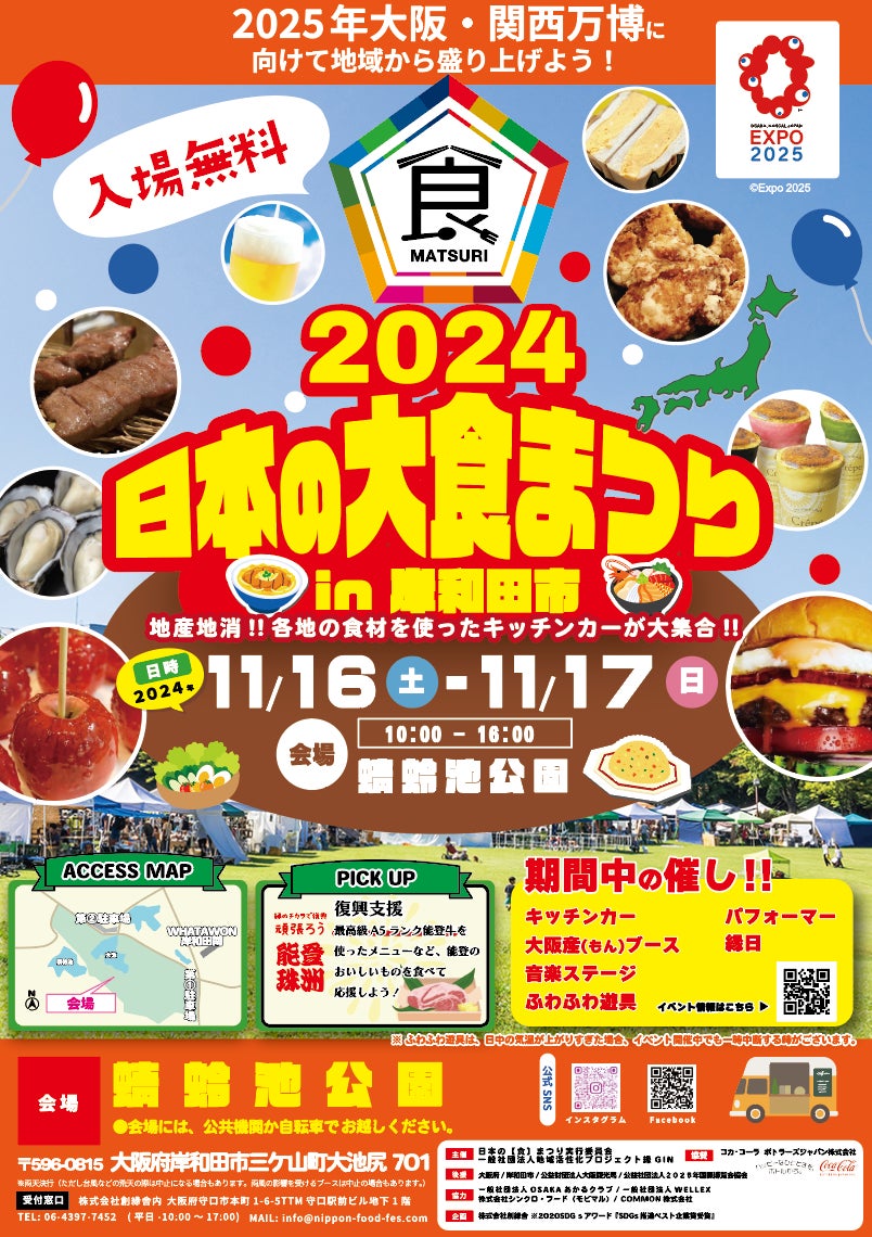 日本の味覚『大阪産』を体験し、万博への架け橋に！「日本の食まつりin岸和田市』開催決定！