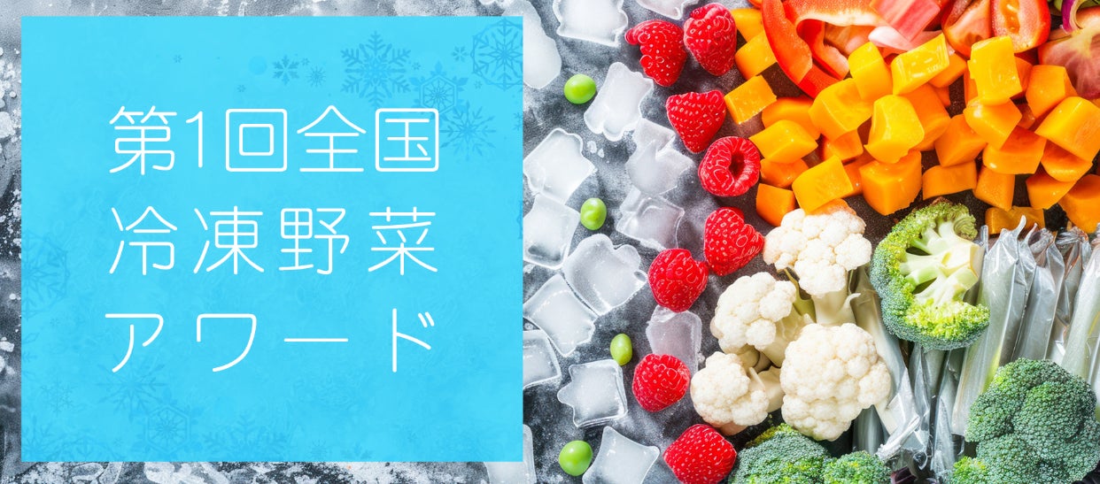 国産「冷凍野菜」の魅力と価値を社会に広める品評会「第1回全国冷凍野菜アワード」結果発表！