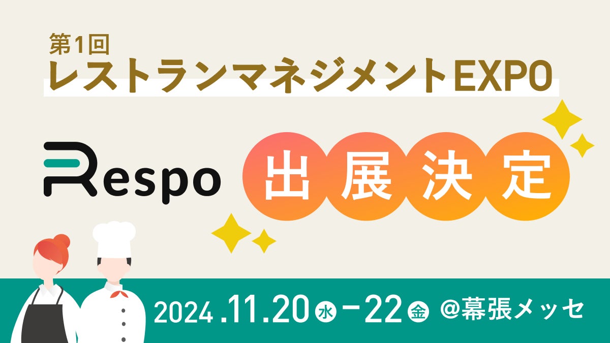 飲食店向け業務支援サービス「Respo」が第1回 レストランマネジメントEXPOに出展、無料化で話題の予約台帳を体感できる！