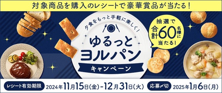 「夕食をもっと手軽に楽しく！ゆるっとヨルパンキャンペーン」2024年11月15日（金）スタート！