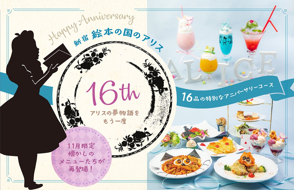 【祝16周年】アリスの冒険が蘇る！11月限定『16品』のアニバーサリーコースは懐かしの復刻＆人気メニューが大集合♪ノベルティ付きキャラクターオリジナルカクテルも新たに登場！