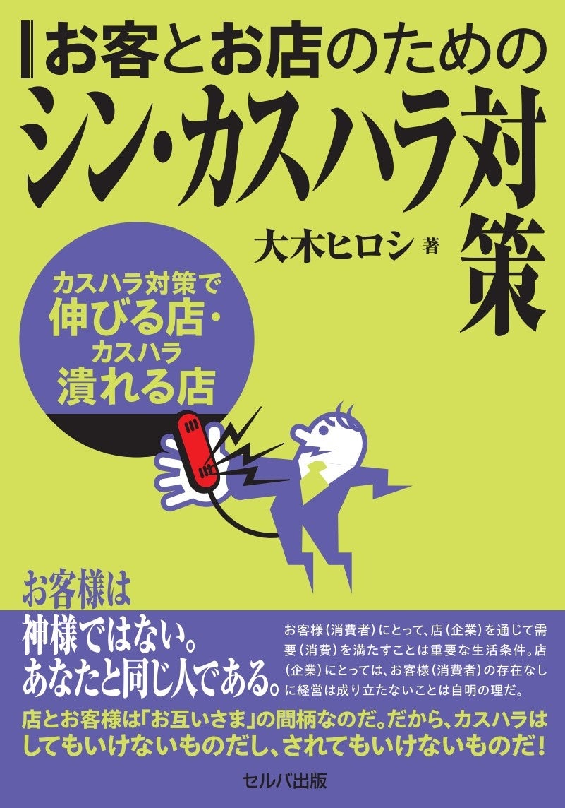 ” カスハラに新たなアプローチを提案する一冊が登場”『お客とお店のためのシン・カスハラ対策～カスハラ対策で伸びる店・カスハラで潰れる店』を出版　2024年11月8日 発売