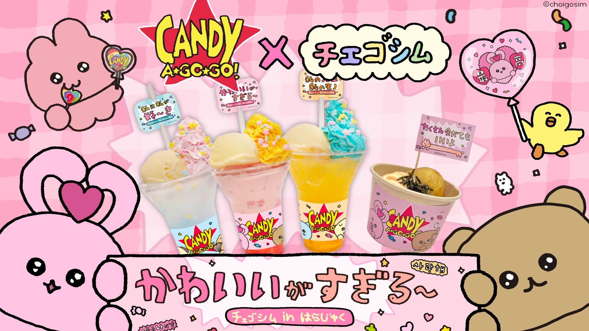 原宿・竹下通りを「チェゴシム」がジャック！キャンディショップ「CANDY A☆GO☆GO!」とのコラボ企画が11月15日スタート