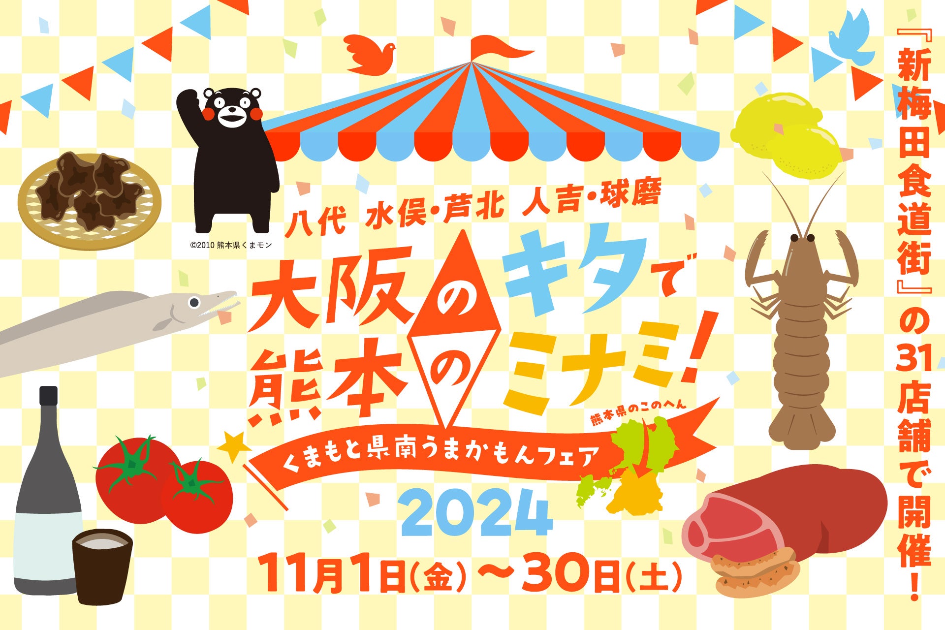 新梅田食道街×くまもと県南フードバレー推進協議会 大阪のキタで熊本のミナミ！『くまもと県南うまかもんフェア2024』開催中