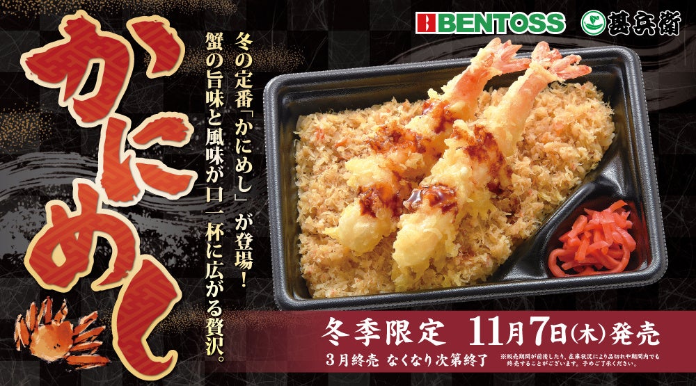 【BENTOSS/甚兵衛】冬季限定商品「かにめし」発売