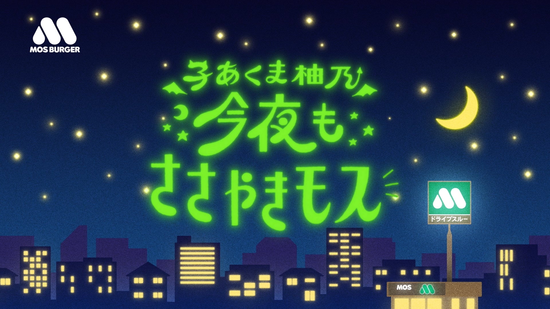 【MOS】新とびきりアボカドと一緒にモスのサイドメニューはいかが？キュートな“子あくま”に扮した永尾柚乃さんのあま～い“ささやき”で思わずサイドメニューも食べたくなる!?