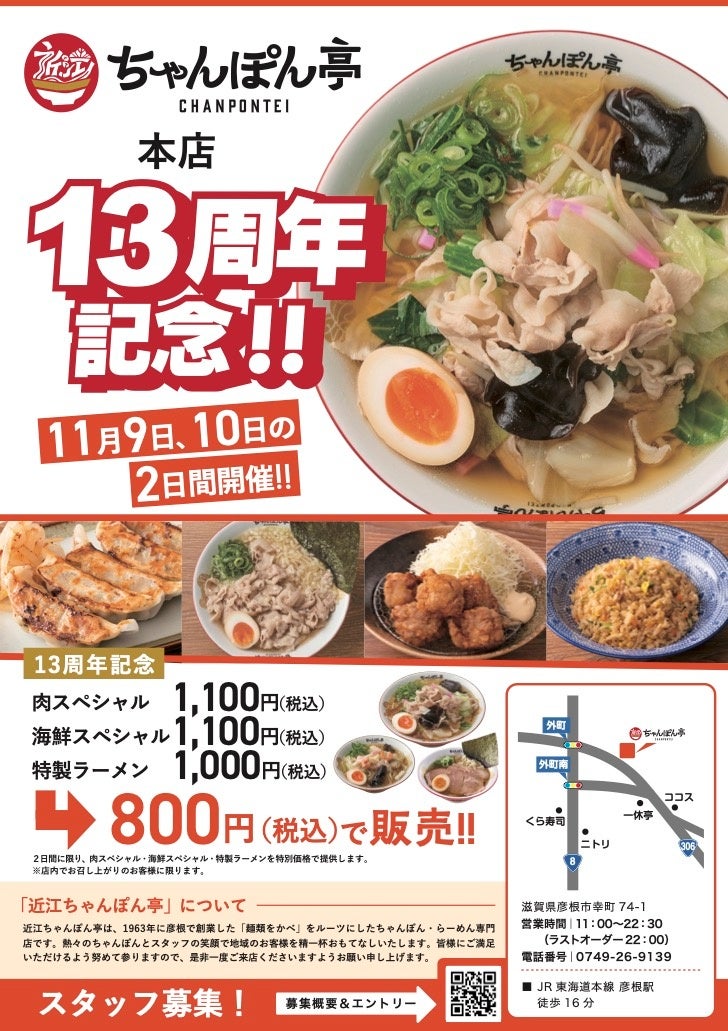 近江ちゃんぽん亭 本店＆山科西野店が周年記念！2日間限定の特別イベントで感謝の気持ちを込めたお得メニューを提供！