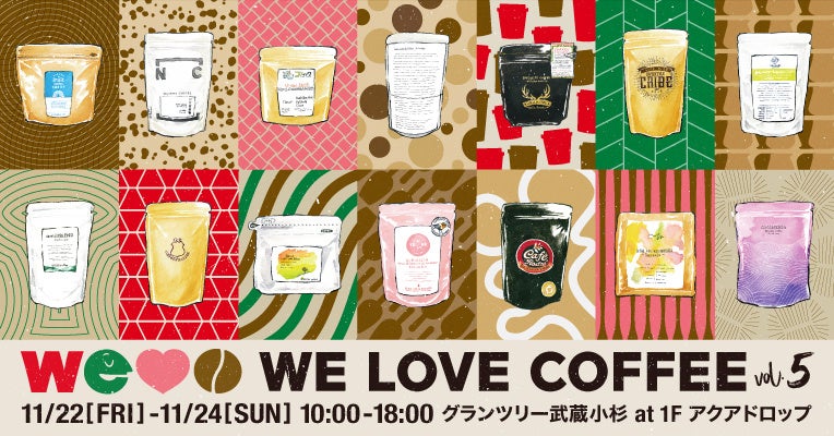 毎年大盛況の国内トップロースターによるコーヒーの祭典『 WE LOVE COFFEE vol.5 』が今年も開催！【11月22日（金）〜11月24日（日）】