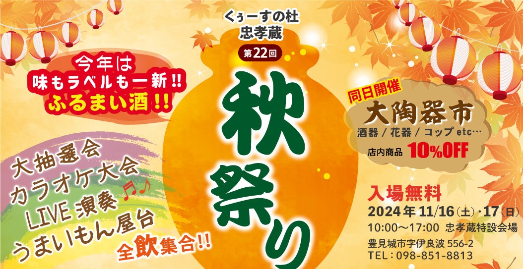 【毎年恒例！忠孝酒造の秋祭り in 2024、11/16(土)〜17(日)に開催！】入場無料のイベントにライブ演奏、カラオケ大会、大陶器市、特別価格商品が満載。家族や友人とご一緒にぜひ！