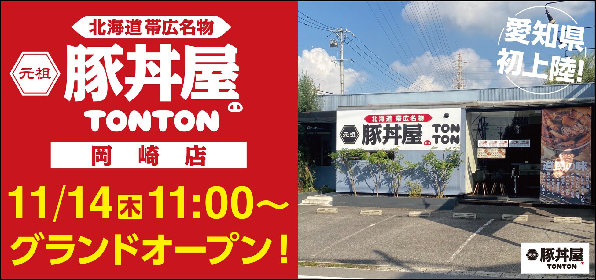 帯広の伝統豚丼が人気！豚丼屋TONTONが愛知・岡崎に初上陸！