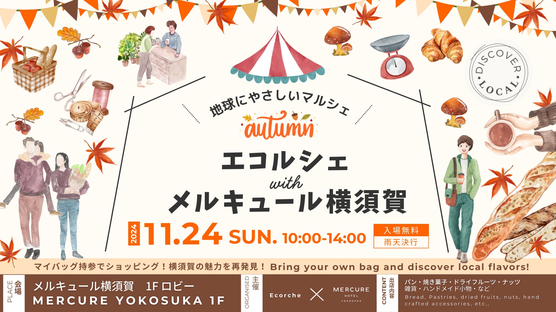 【メルキュール横須賀】横須賀の魅力を再発見！メルキュールとエコルシェが「地球にやさしいマルシェ～オータム～」を11/24（日）に開催 創業100年老舗「法塔ベーカリー」とコラボ・カフェが１日限りで登場