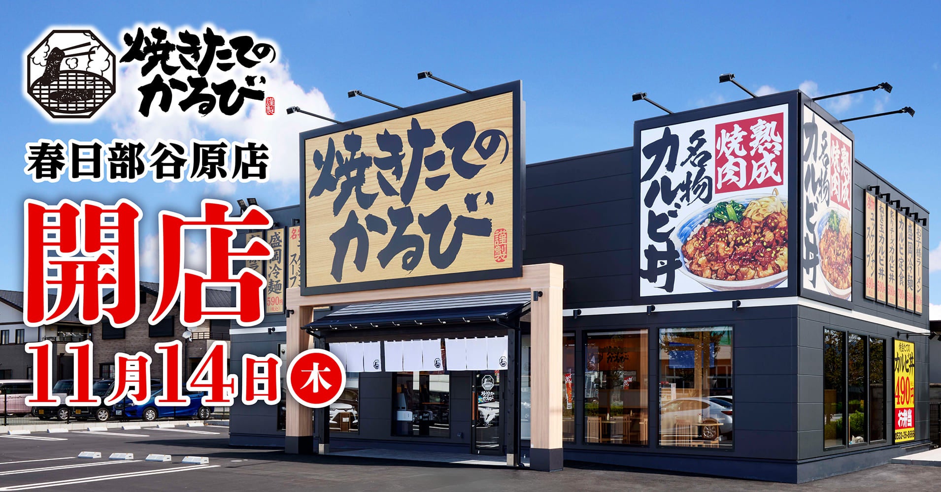 【焼きたてのかるび】11月14日(木)埼玉県春日部市に26店舗目をオープン！